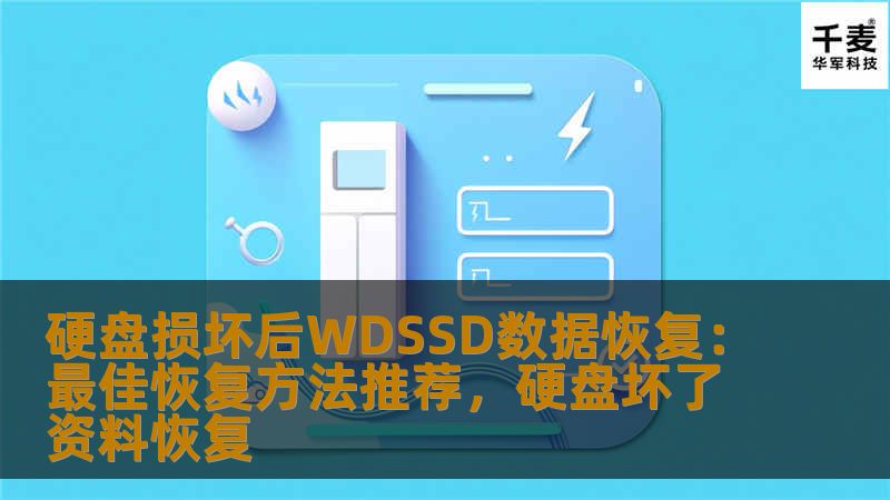 本文为您详细介绍了在硬盘损坏后如何进行WDSSD的数据恢复，并提供了最佳恢复方法的推荐，让您能够快速找回丢失的重要数据。