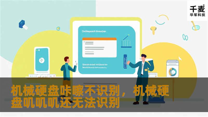 机械硬盘咔嚓不识别是一个常见但令人头疼的问题。本文将深入分析其原因、解决方法，并提供数据恢复的实用建议，帮助您轻松应对硬盘故障。
