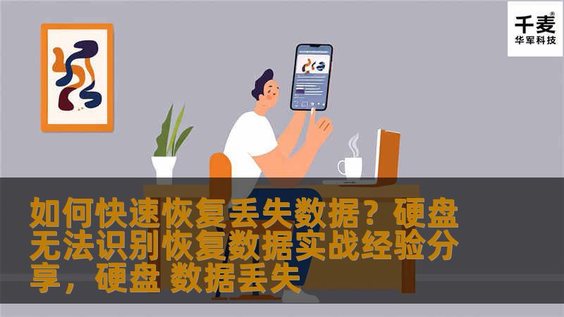 本文分享了如何在硬盘无法识别的情况下，通过专业的数据恢复技术快速恢复丢失数据的实战经验。针对用户常见的硬盘故障问题，提供了操作步骤与技巧，帮助用户在面对数据丢失时，迅速找回重要文件。