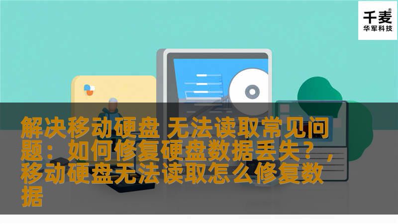 移动硬盘数据丢失、无法读取是日常生活中经常遇到的问题。本文将为您提供详细的解决方案，帮助您修复硬盘故障，找回重要文件。