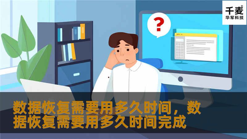 数据恢复是现代数字时代中不可或缺的一项技术，但许多人对数据恢复所需的时间感到困惑。本文将深入探讨数据恢复的时间因素，帮助您更好地了解数据恢复的复杂性和所需时间。