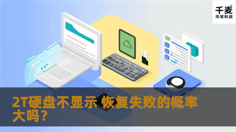 2T硬盘不显示，恢复失败的概率大吗？了解常见故障及恢复方法，助您找回丢失数据。