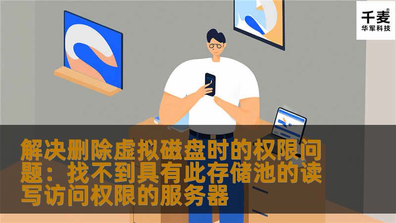 在使用虚拟化技术时，删除虚拟磁盘时遇到权限问题是一个常见的困扰。本文将详细分析该问题的原因，并提供有效的解决方法，帮助您轻松解决这一难题。