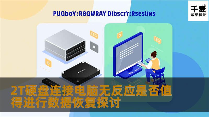 探讨2T硬盘连接电脑无反应是否值得进行数据恢复，分析故障原因及操作步骤，提供真实案例与解决方案。