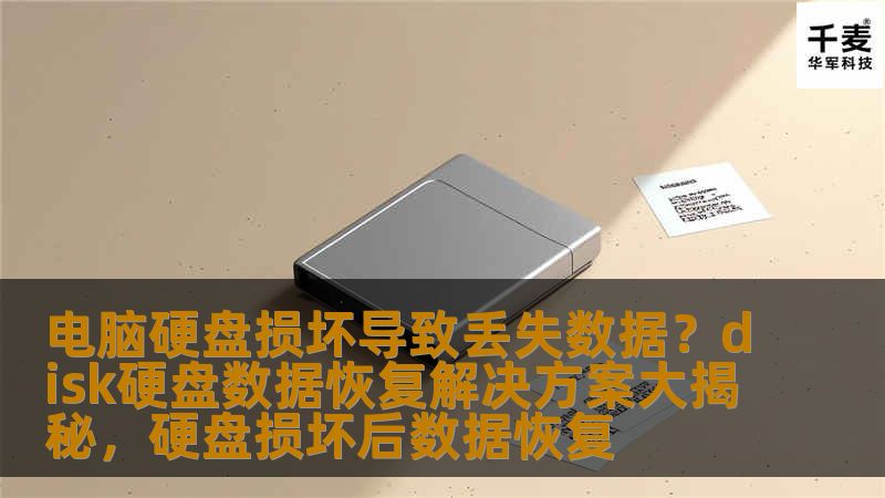 电脑硬盘损坏常常让人焦虑不已，尤其是数据丢失的情况。如何有效地恢复硬盘丢失的数据，成为了许多人关注的话题。本文将揭秘硬盘损坏后的数据恢复解决方案，帮助你找回重要资料，重拾安心。