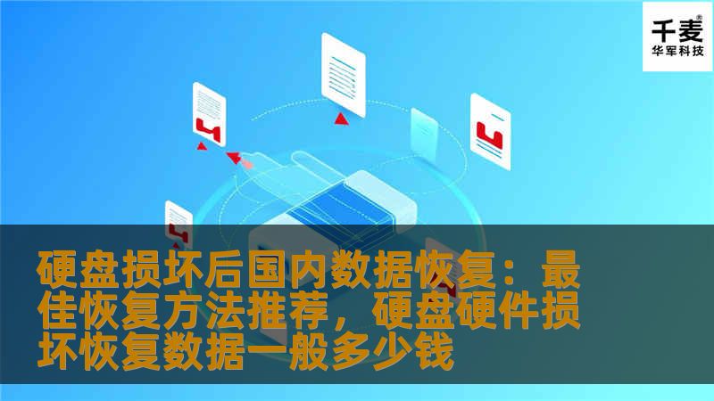 硬盘损坏是许多人常遇到的问题，尤其是当重要数据丢失时，给我们的工作和生活带来了不小的困扰。本文将为大家介绍一些硬盘损坏后的数据恢复方法，帮助你在国内快速恢复重要文件，避免数据永久丢失。