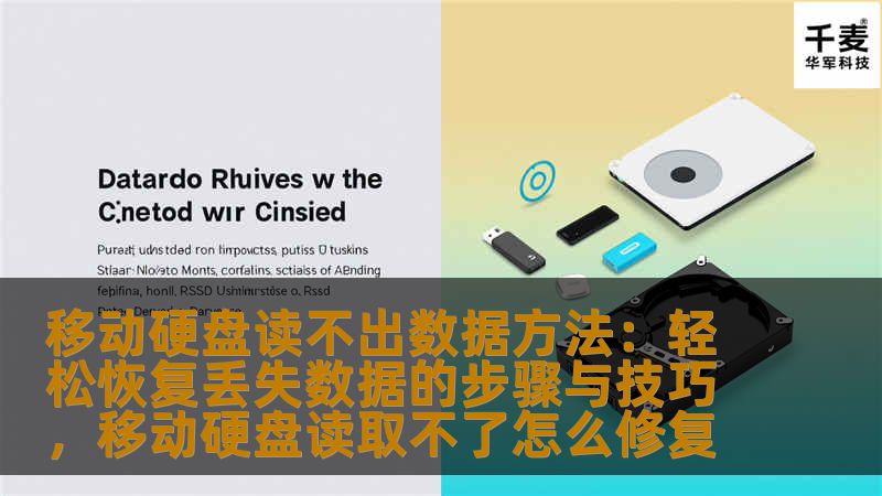 你是否曾经遇到过移动硬盘无法读取数据的情况？不必担心，本文将为你详细介绍移动硬盘数据恢复的方法与技巧，帮助你轻松找回丢失的数据。