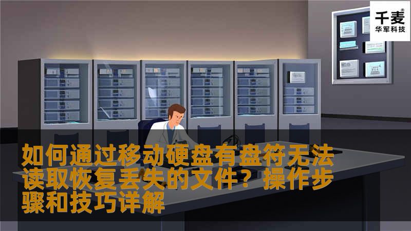本文将详细介绍如何在遇到移动硬盘有盘符但无法读取的情况下，恢复丢失的文件。我们将为你提供实用的操作步骤和技巧，帮助你有效解决这一问题，避免宝贵数据的丢失。