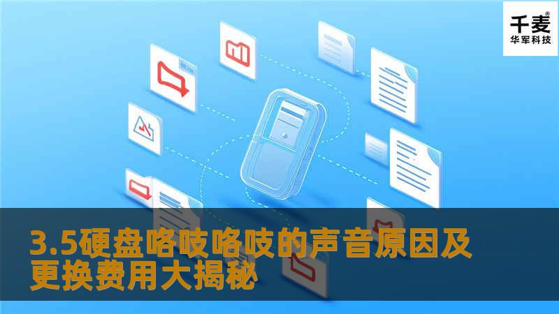 3.5硬盘咯吱咯吱的声音原因及更换费用大揭秘，了解硬盘故障及应对措施，助您轻松解决数据问题。
