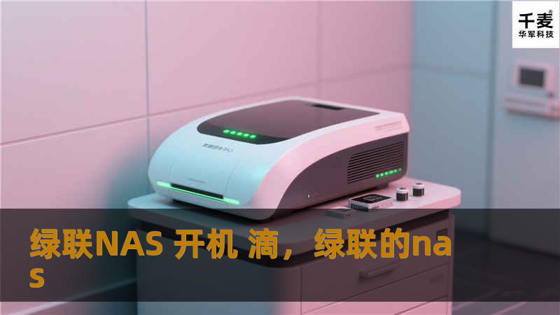 绿联NAS开机滴声，不仅是设备启动的信号，更是高效数据管理的开始。本文将为您详细介绍绿联NAS开机滴的功能与优势，助您更好地管理和保护数据。
