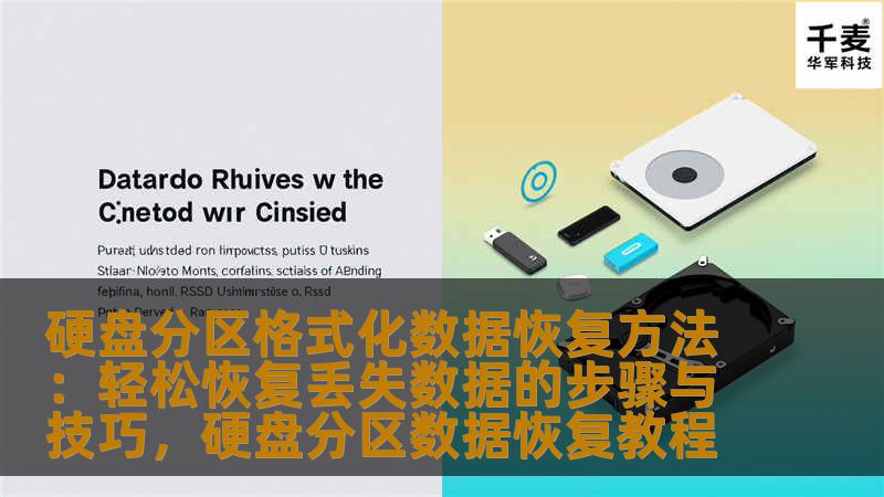 本文详细介绍了硬盘分区格式化后如何进行数据恢复，提供了简单易行的步骤与技巧，帮助用户轻松找回丢失的文件。无论是因误操作、病毒攻击还是其他意外情况导致的数据丢失，本文将教你如何高效恢复数据，避免重要资料永远丢失。