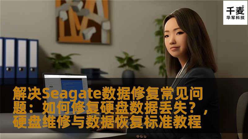 这篇文章详细讲解了如何修复Seagate硬盘的数据丢失问题，分析了常见的硬盘故障及数据恢复的步骤。无论是普通用户还是IT专业人士，都能通过本指南掌握实用技巧，避免因数据丢失带来的困扰。