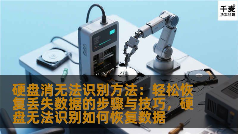 本文将介绍如何解决硬盘无法识别的问题，以及如何通过简便的步骤恢复丢失的数据。无论你是家庭用户还是办公人员，都能从中获得实用的技巧。