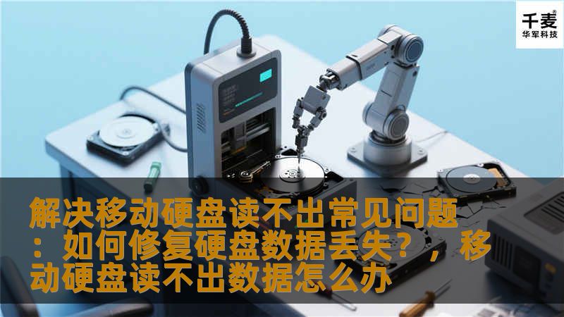 移动硬盘是现代人生活中不可或缺的存储工具，但使用过程中不可避免地会遇到一些问题，如硬盘读不出、数据丢失等。本文将为您提供一系列解决方案，帮助您修复移动硬盘，恢复丢失的数据。