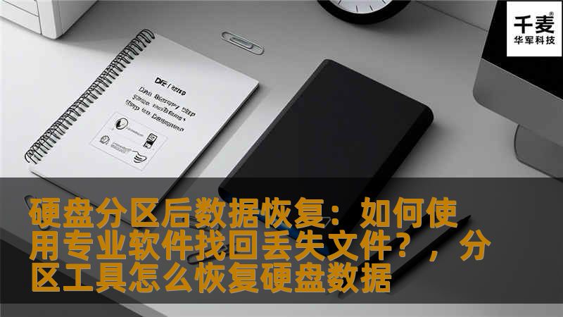本文将为你介绍硬盘分区后丢失数据的恢复方法，特别是如何利用专业数据恢复软件找回重要文件。无论是误操作还是分区错误，本文都能为你提供有效的解决方案。