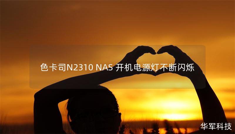 本文介绍了以色卡司N2310 NAS开机电源灯闪烁的原因及解决方案，提供详细的操作步骤和真实案例分析，帮助用户快速解决问题。
