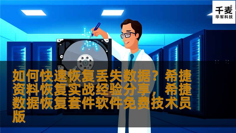 如何快速恢复丢失数据?希捷资料恢复实战经验分享,希捷数据恢复套件软件免费技术员版 如何快速恢复丢失数据?希捷资料恢复实战经验分享,希捷数据恢复套件软件免费技术员版