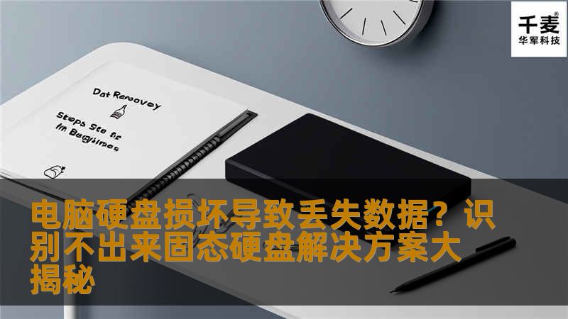 电脑硬盘损坏，尤其是固态硬盘（SSD）无法识别，常常给用户带来极大的困扰。本文将为您揭示如何有效解决硬盘损坏导致数据丢失问题，并提供实用的恢复方案，帮您找回丢失的重要数据。
