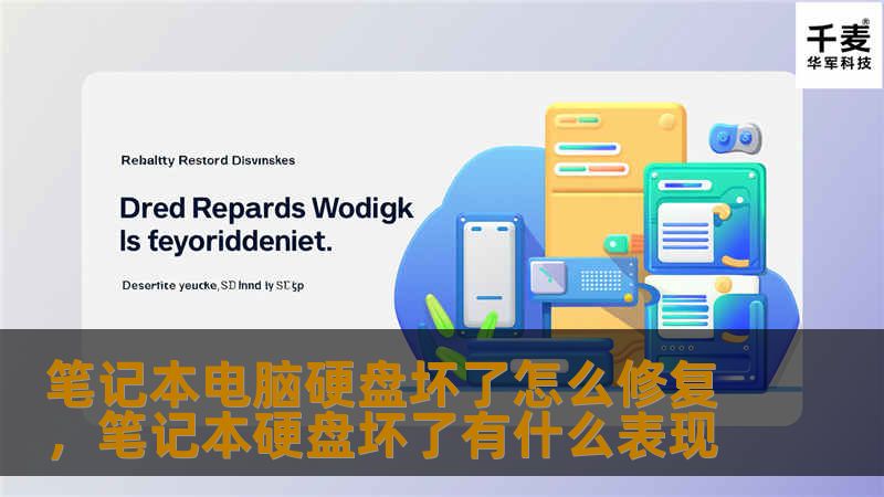 笔记本电脑硬盘损坏是一个常见问题，但通过正确的诊断和修复方法，你可以轻松解决。本文将为你提供详细的修复步骤和数据恢复技巧，帮助你快速恢复电脑正常运行。