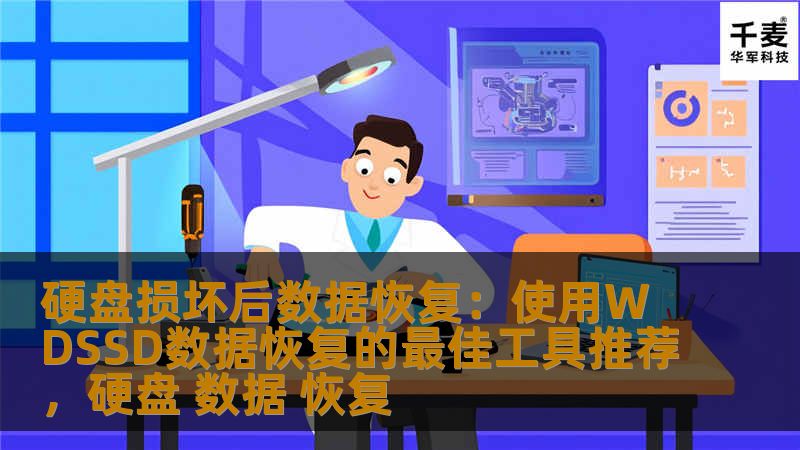 本文将介绍如何在硬盘损坏后通过WDSSD数据恢复工具进行高效的数据恢复。通过正确选择和使用数据恢复工具，你可以最大程度地恢复丢失的文件和重要数据。