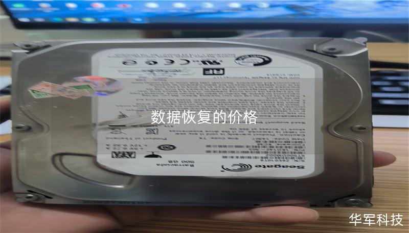 本文深入分析数据恢复的价格因素，帮助用户选择合适的数据恢复服务，避免不必要的支出。