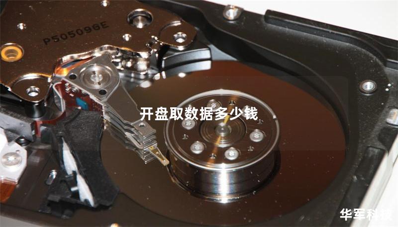 本文将深入探讨开盘取数据多少钱，分享如何有效获取市场数据的价值，提供实用的技巧和真实案例分析，帮助投资者做出明智的决策。