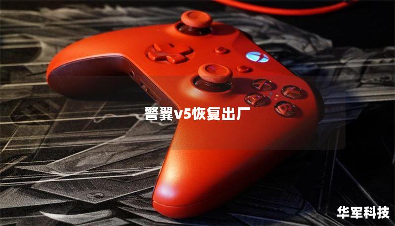 本文详细介绍了警翼V5的恢复出厂设置方法，包括常见问题解答和真实案例分析，帮助用户更好地使用设备。