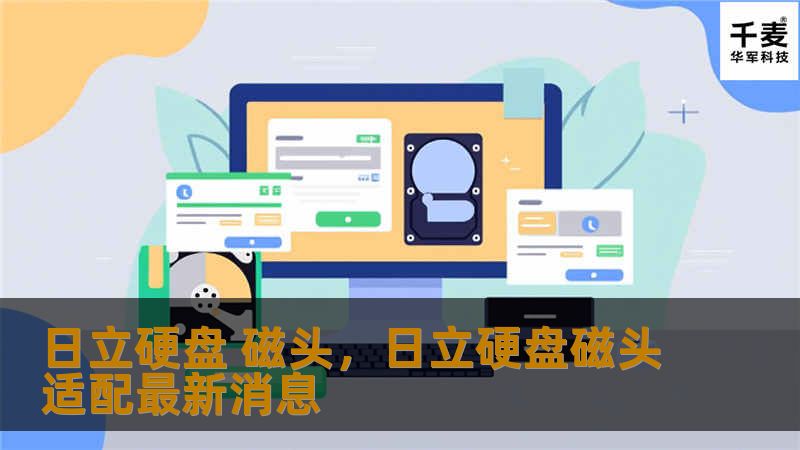 探索日立硬盘磁头的技术创新与应用，解析其在数据存储领域的卓越表现。