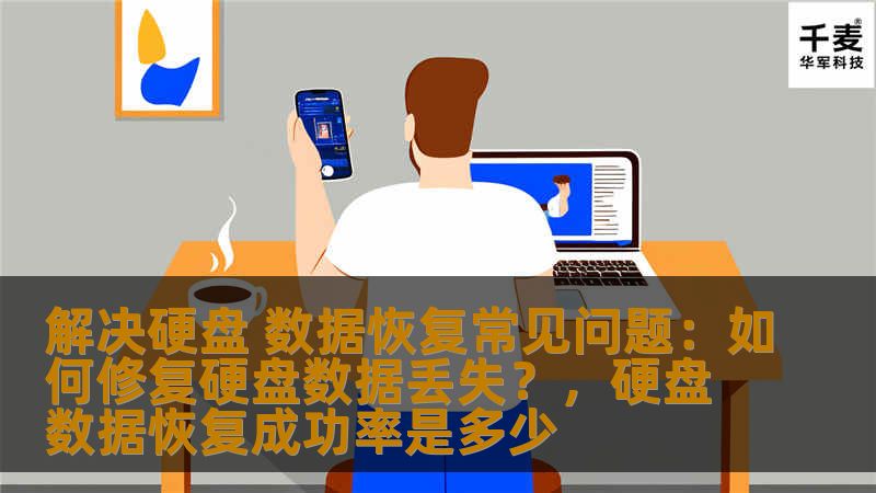 本文将介绍硬盘数据恢复中常见的问题，并分享如何修复硬盘数据丢失的方法。让你在面临数据丢失时，不再慌乱，能迅速采取正确措施恢复重要文件。
