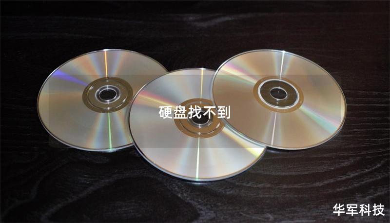 本文详细介绍了硬盘找不到的问题及其解决方案，包括数据恢复的步骤和真实案例分析，帮助用户有效应对数据丢失。