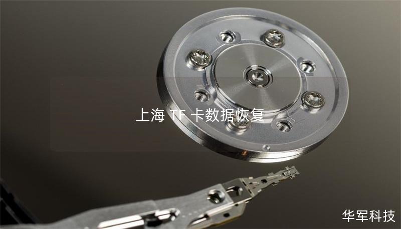 上海 TF 卡数据恢复 上海 TF 卡数据恢复
