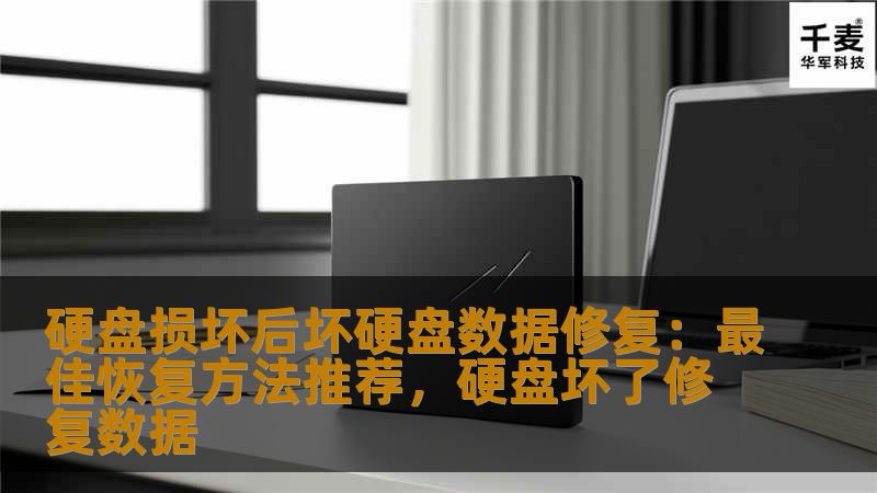 当硬盘损坏时，很多人都感到焦虑和困惑。本文将深入探讨如何在硬盘损坏后，最大程度地修复坏硬盘中的数据，带您了解最佳的数据恢复方法和技巧，帮助您找回珍贵的文件。