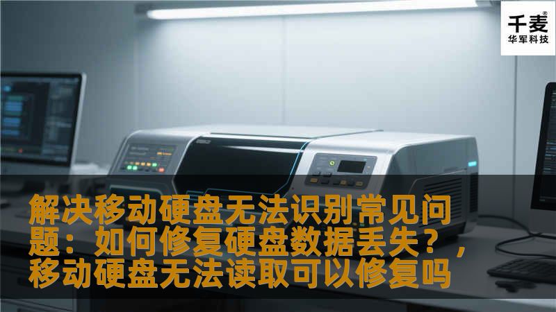 移动硬盘无法识别或数据丢失的情况常见，很多用户都遇到过。本文将为您提供详尽的解决方案，帮助您快速修复移动硬盘的常见问题，避免数据丢失。