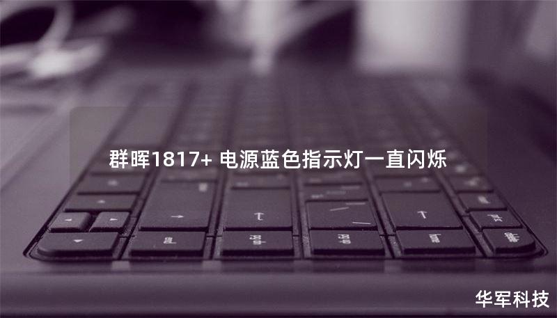 本文将详细介绍群晖1817+电源蓝色指示灯闪烁的原因及解决方案，帮助用户快速排查故障。