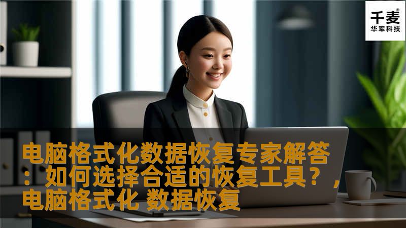 本文从电脑数据格式化恢复的角度，为用户解答如何选择合适的数据恢复工具。专家分享了工具选择的要点、恢复成功的关键技巧，帮助用户轻松找回丢失数据。