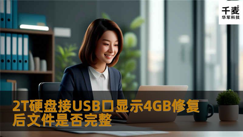遇到2T硬盘接USB口显示4GB的问题？本文提供详细的故障分析和数据恢复方法，确保文件完整性。