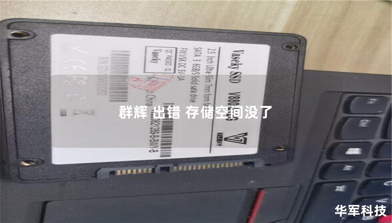 本文将详细探讨群辉存储空间不足的故障原因及解决方案，帮助用户快速恢复数据，避免数据丢失的风险。