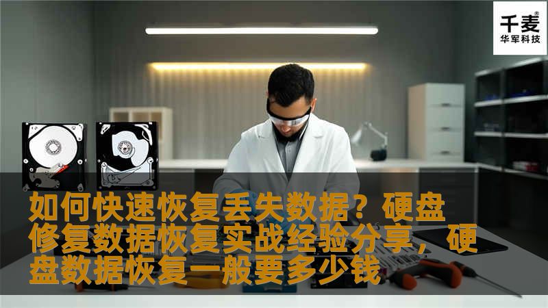 数据丢失是许多人在日常工作中都会遇到的难题。本文分享了一些硬盘修复和数据恢复的实战经验，帮助你快速恢复丢失的数据，避免因数据丢失带来的不必要损失。