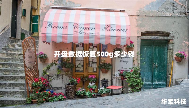 本文详细介绍了恢复500G数据的费用、常见方法及真实案例分析，帮助您了解数据恢复的过程与注意事项。