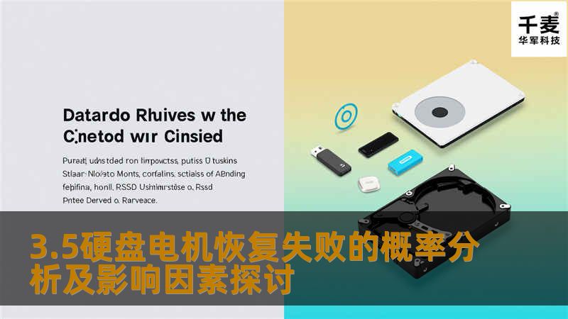 探讨3.5硬盘电机恢复失败的概率及影响因素，分析常见故障及其解决方案，提供真实案例与常见问题解答。