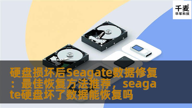 本文将为您提供Seagate硬盘数据修复的最佳方法推荐。无论是由于硬盘损坏、操作不当还是其他原因导致数据丢失，本文将详细介绍如何有效恢复数据，帮助您找回重要文件。