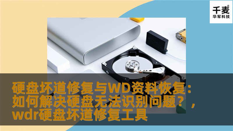 硬盘坏道修复与WD资料恢复:如何解决硬盘无法识别问题?,wdr硬盘坏道修复工具 硬盘坏道修复与WD资料恢复:如何解决硬盘无法识别问题?,wdr硬盘坏道修复工具