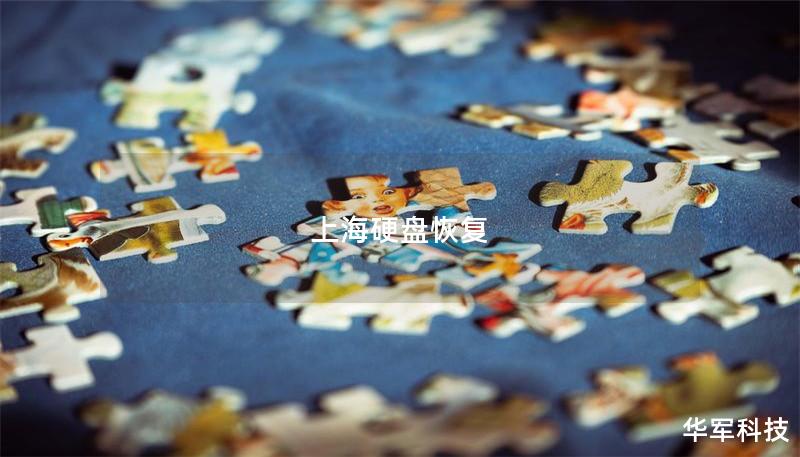 在上海遇到硬盘数据丢失问题？我们的硬盘恢复服务将帮助您找回重要数据，提供详细操作方法和真实案例分析。