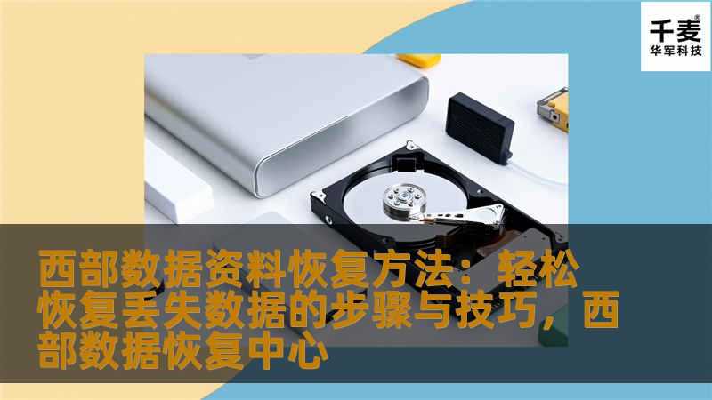 在数字化时代，数据丢失无疑是每个人都不愿面对的噩梦。尤其是当重要的文件、照片、视频等数据丢失时，如何进行快速有效的数据恢复成为了许多人关注的重点。本文将详细介绍如何使用西部数据（WesternDigital）提供的资料恢复方法，帮助用户轻松找回丢失的数据。