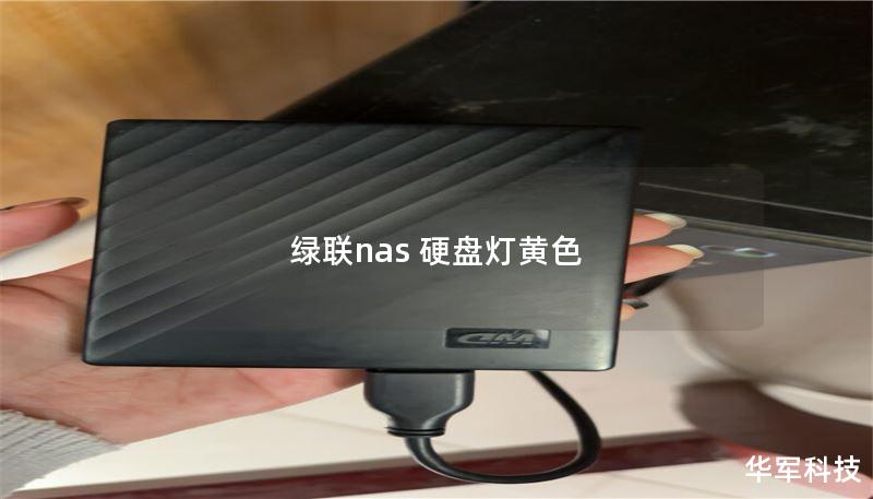 本文详细解析绿联NAS硬盘灯黄色故障的原因及解决方案，提供操作教程和真实案例，帮助用户快速恢复数据。
