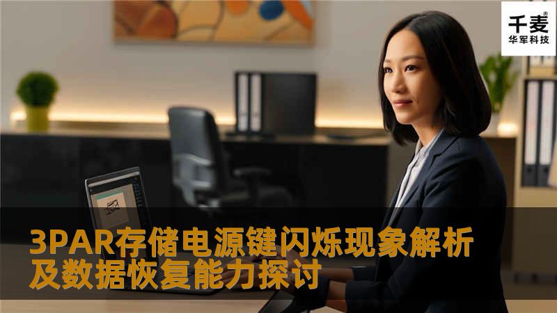 深入探讨3PAR存储电源键闪烁现象及其数据恢复能力，解决用户在存储故障中的痛点。