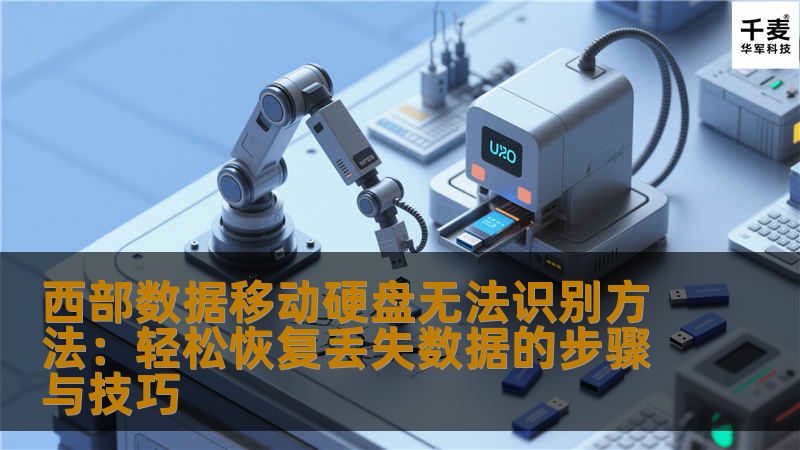 了解如何解决西部数据移动硬盘无法识别的问题，提供一系列恢复丢失数据的实用技巧和解决方案，让你轻松恢复宝贵数据，避免数据丢失的困扰。