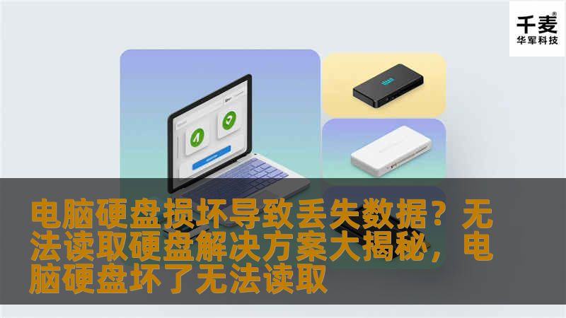本文将为您揭秘如何应对电脑硬盘损坏导致数据丢失的问题，提供一系列高效的解决方案，让您不再为硬盘无法读取而烦恼。通过了解硬盘常见故障及恢复方法，您能轻松掌握数据恢复的技巧，避免数据丢失的困扰。