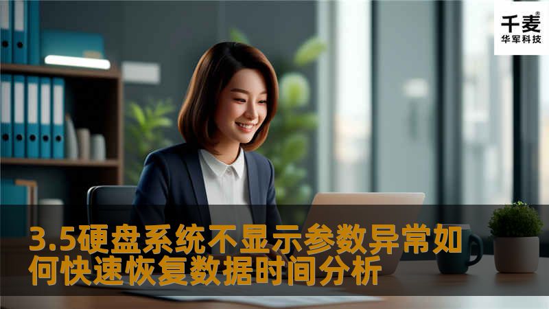 3.5硬盘系统不显示参数异常如何快速恢复数据时间分析，了解常见故障及恢复步骤，助您快速找回数据。