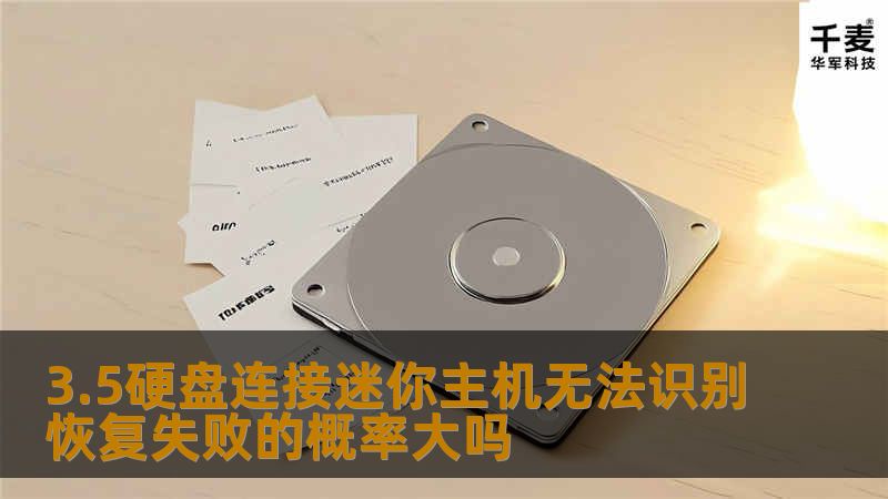 迷你主机无法识别3.5硬盘，恢复失败的概率分析，了解常见故障及恢复方法，助您解决数据丢失问题。